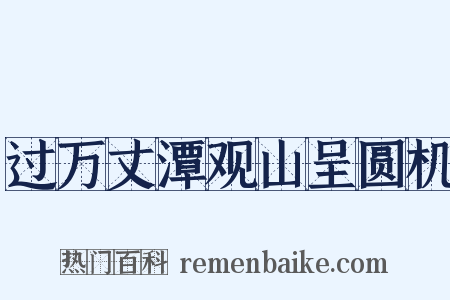 过万丈潭观山呈圆机是什么意思的图片